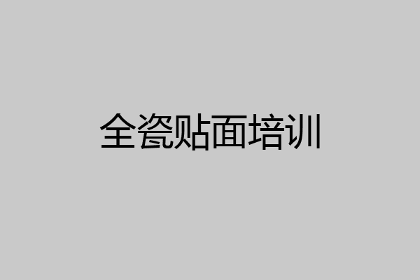 全瓷贴面培训