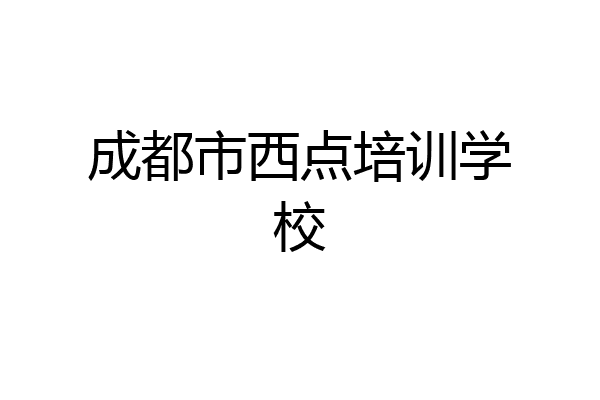 成都市西点培训学校