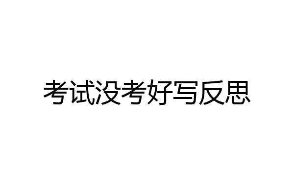 考试没考好写反思