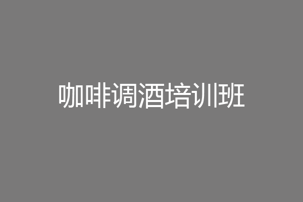 咖啡调酒培训班