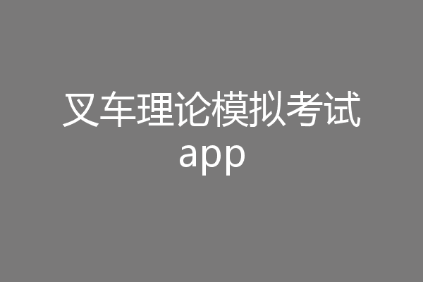 叉车理论模拟考试app