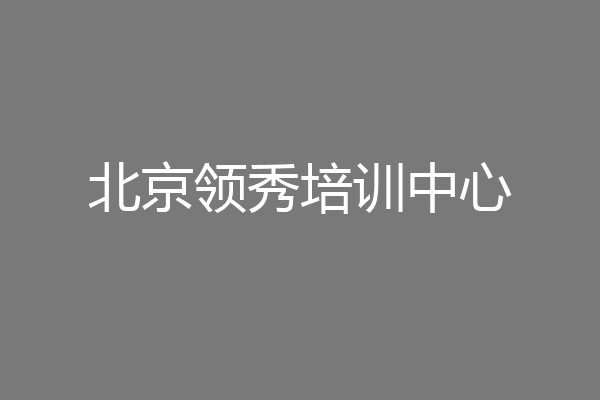 北京领秀培训中心