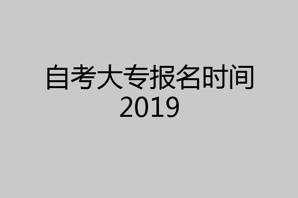 自考大专报名时间2019