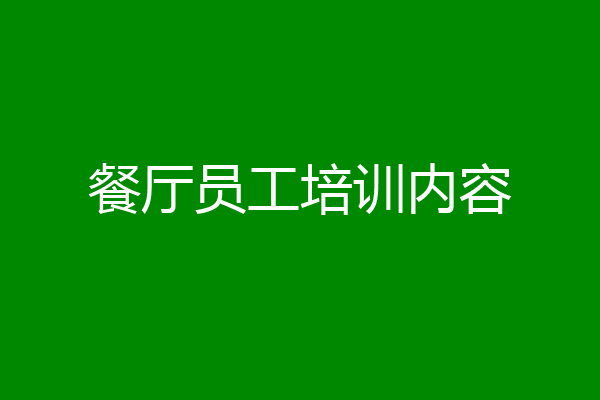 餐厅员工培训内容