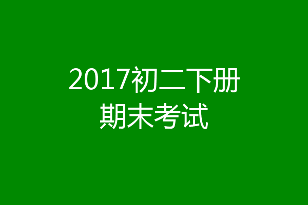 2017初二下册期末考试