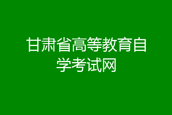 甘肃省高等教育自学考试网