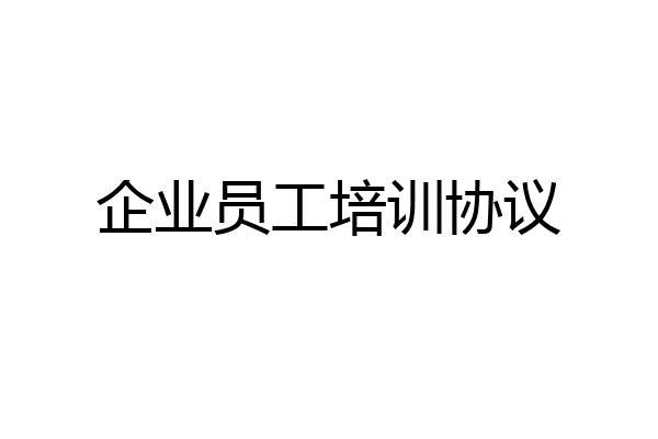 企业员工培训协议