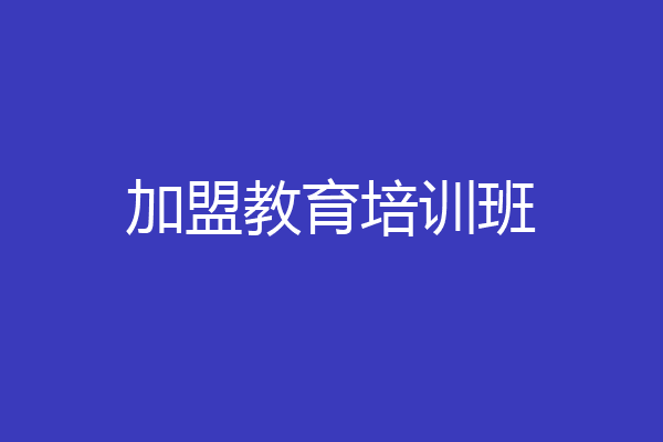加盟教育培训班