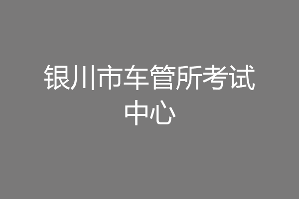银川市车管所考试中心