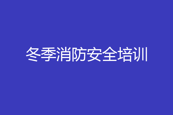 冬季消防安全培训