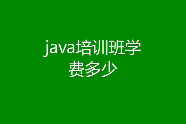 java培训班学费多少