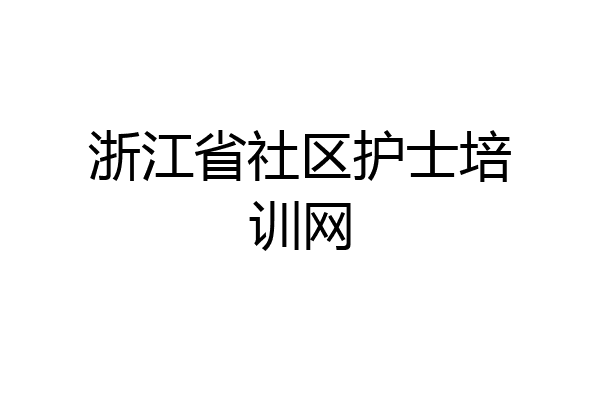 浙江省社区护士培训网