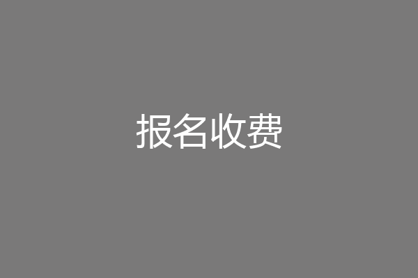 报名收费