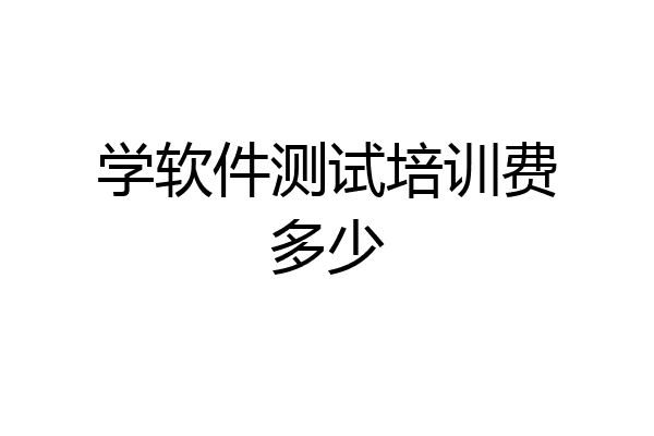 学软件测试培训费多少