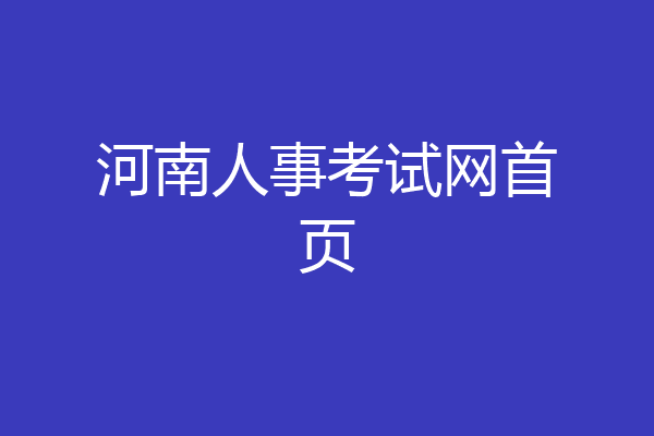 河南人事考试网首页