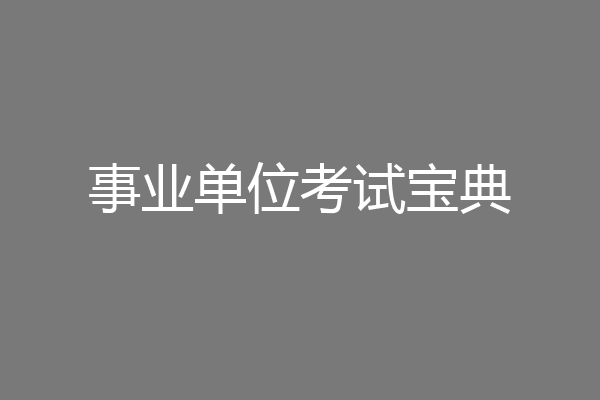 事业单位考试宝典