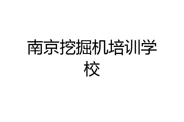 南京挖掘机培训学校