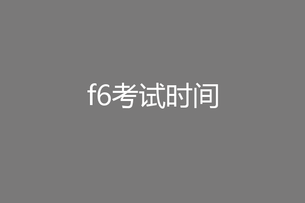 f6考试时间