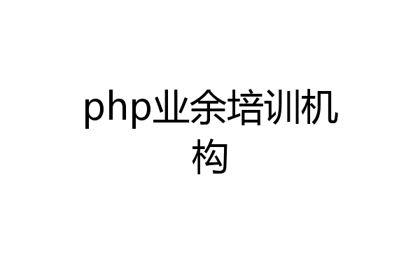 php业余培训机构