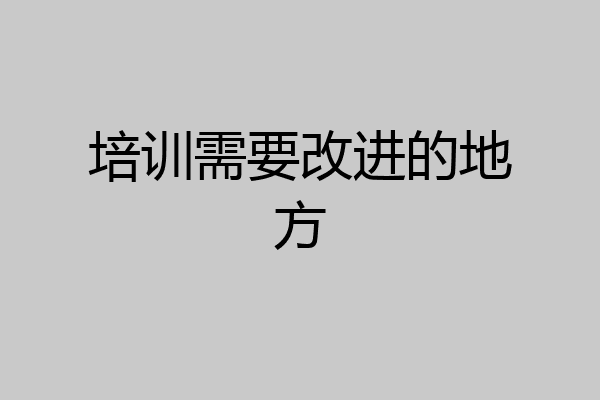培训需要改进的地方