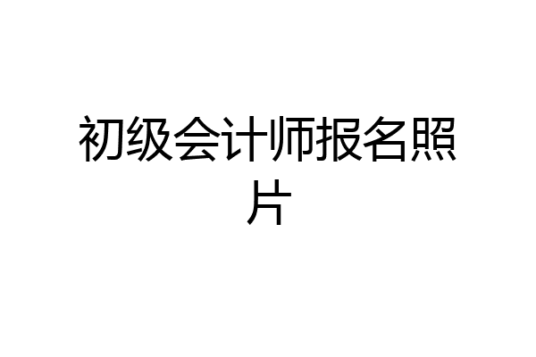 初级会计师报名照片