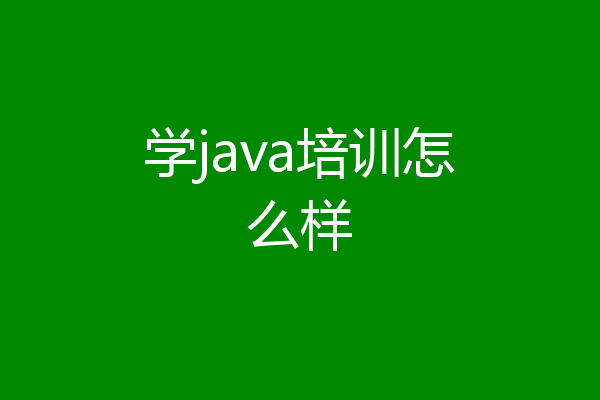 学java培训怎么样