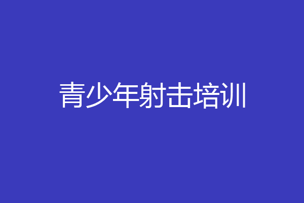 青少年射击培训