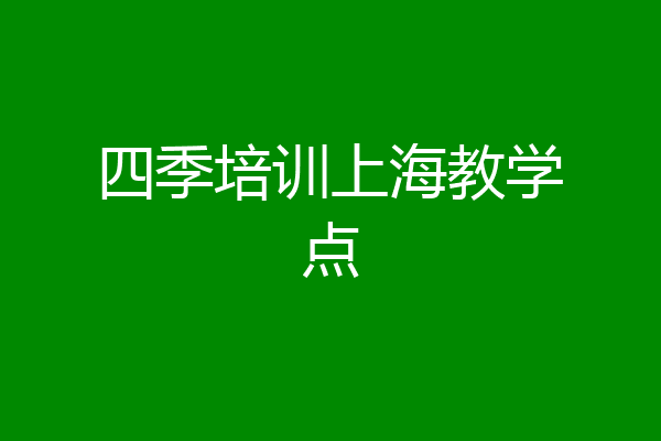 四季培训上海教学点