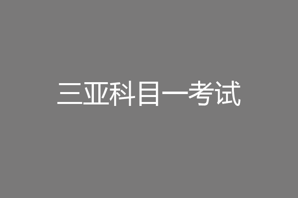 三亚科目一考试