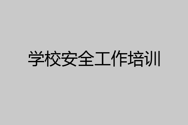 学校安全工作培训