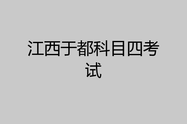 江西于都科目四考试