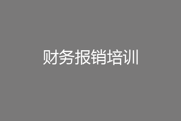 财务报销培训