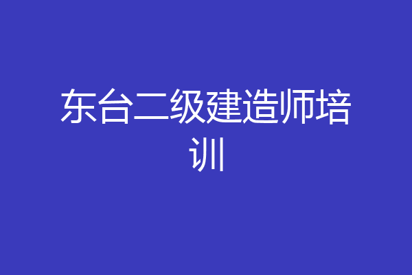东台二级建造师培训