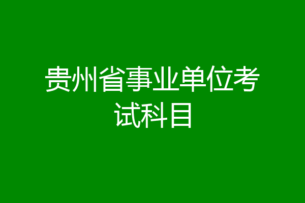 贵州省事业单位考试科目
