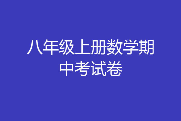 八年级上册数学期中考试卷