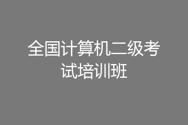 全国计算机二级考试培训班