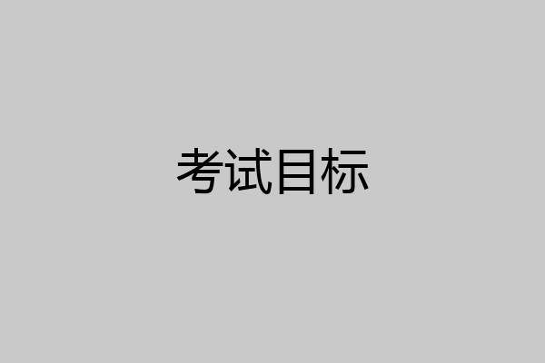考试目标