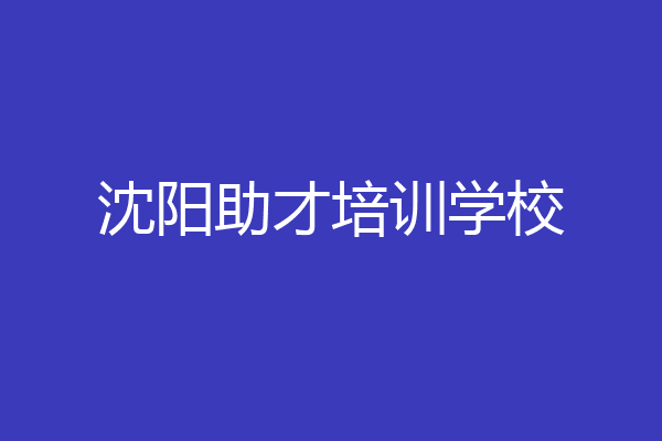 沈阳助才培训学校