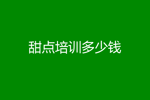 甜点培训多少钱