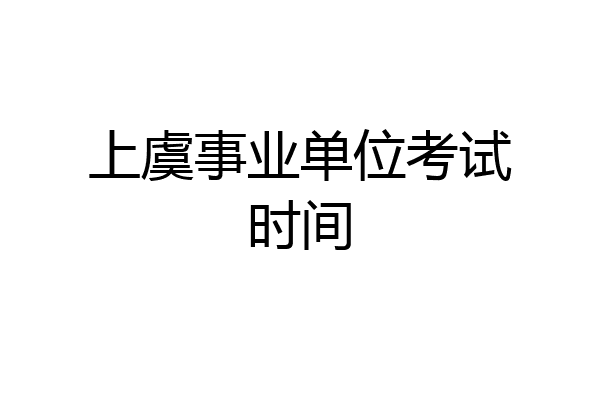 上虞事业单位考试时间