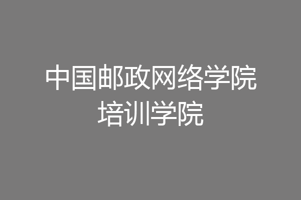 中国邮政网络学院培训学院