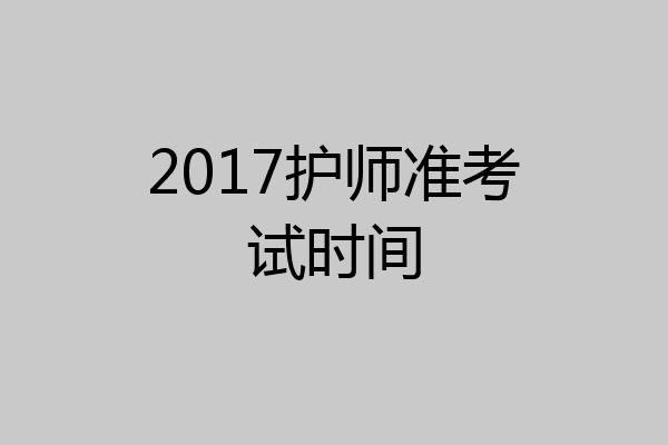 2017护师准考试时间