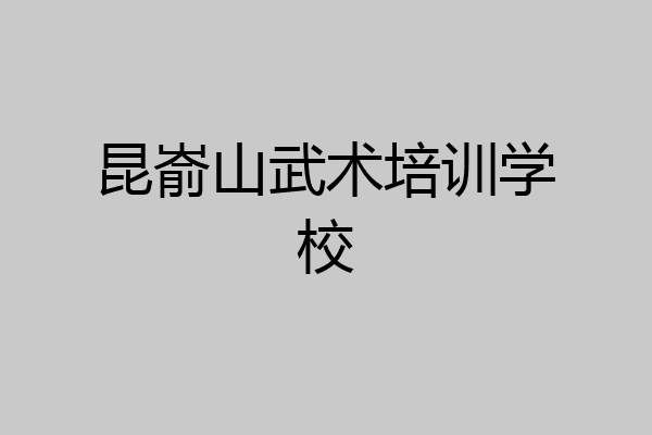 昆嵛山武术培训学校