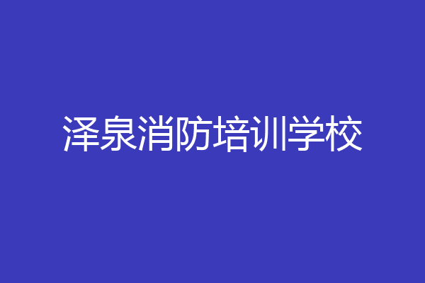 泽泉消防培训学校