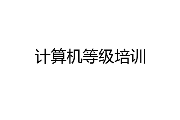 计算机等级培训