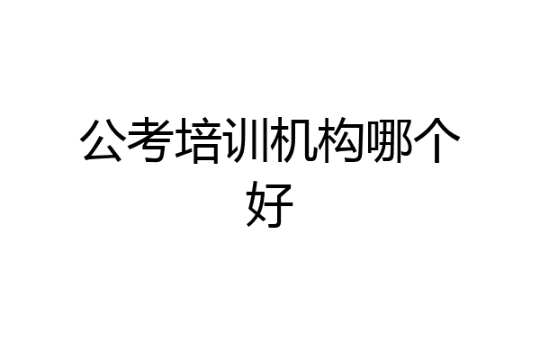 公考培训机构哪个好