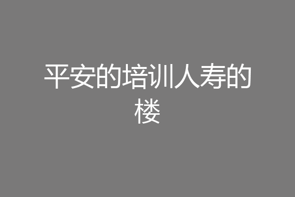 平安的培训人寿的楼