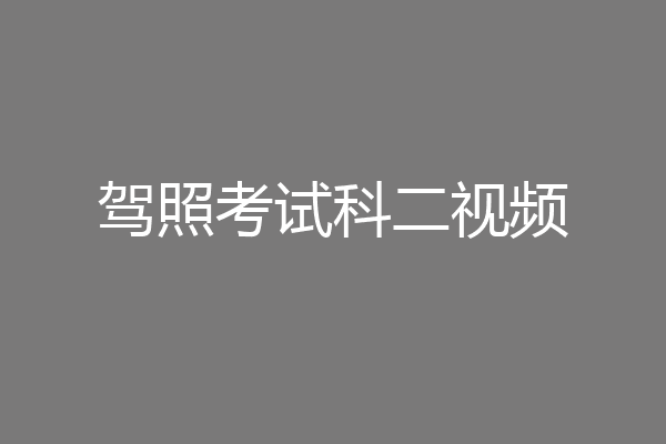 驾照考试科二视频