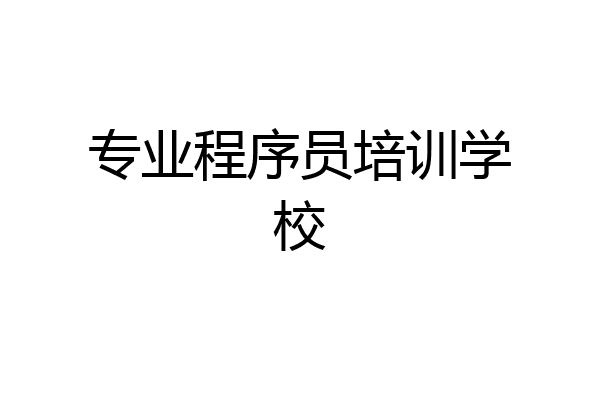 专业程序员培训学校