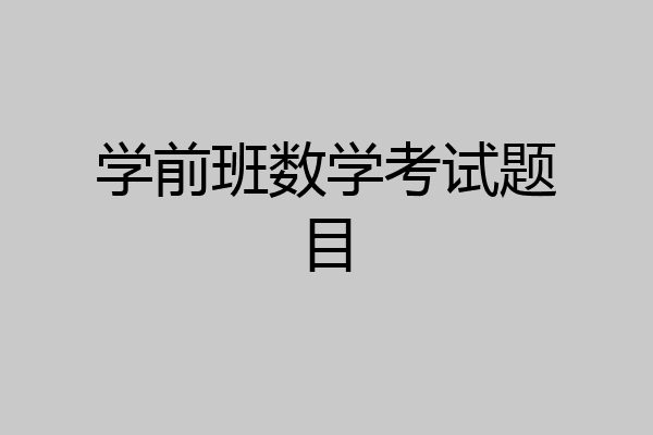 学前班数学考试题目